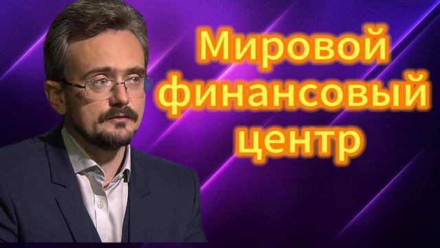 Мировой финансовый центр 15.05.2025