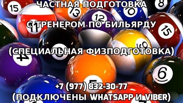 Частная подготовка с тренером по бильярду +7 (977) 832-30-77 смотреть онлайн
