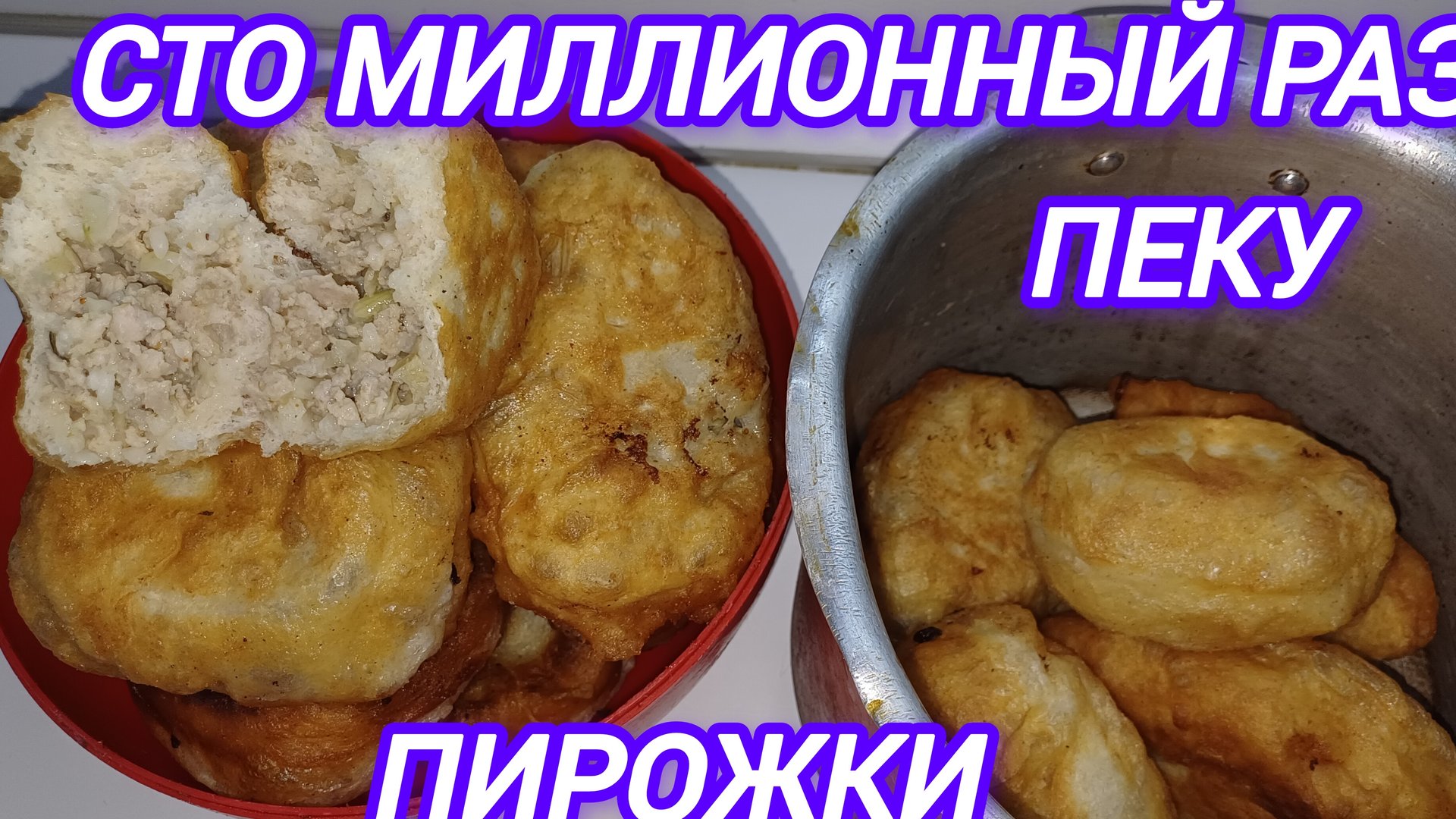 СТО МИЛЛИОННЫЙ РАЗ ПЕКУ ПИРОЖКИ смотреть онлайн