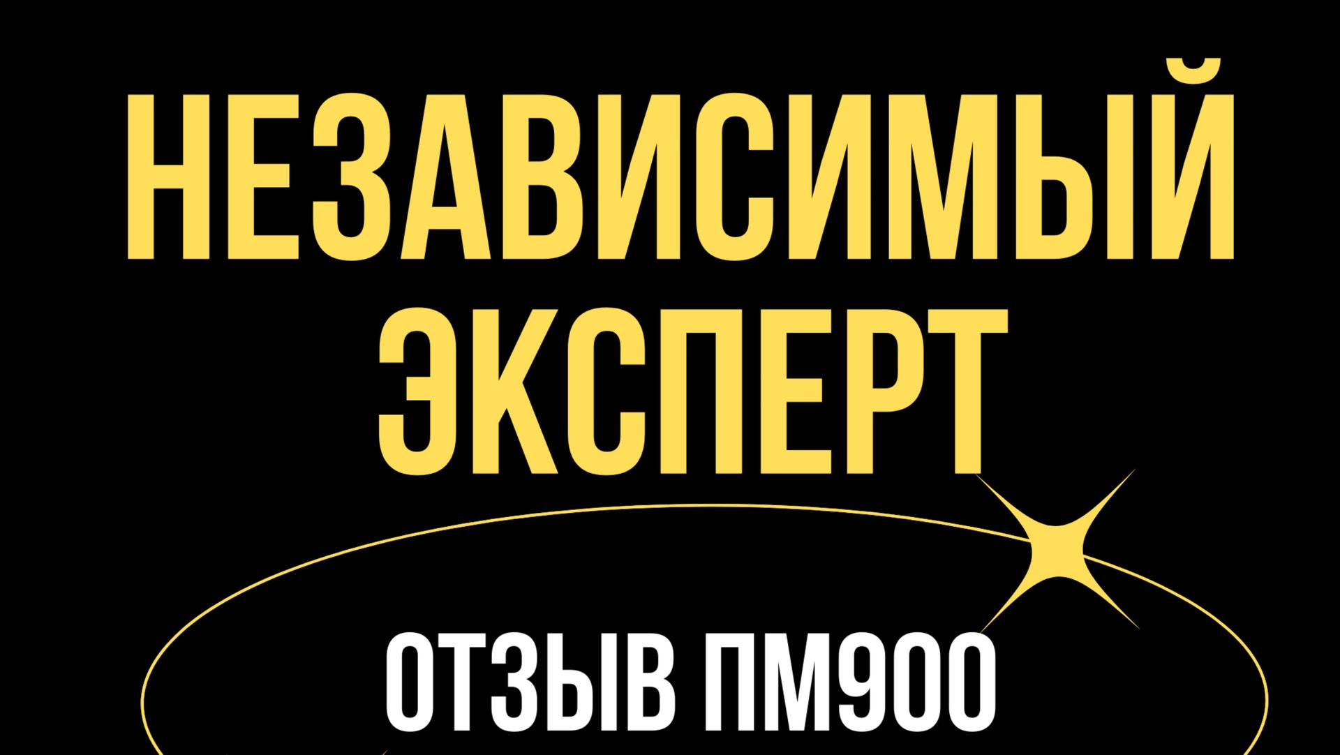 Видео отзыв ПМ900
«Независимый эксперт»
г.Санкт Петербург prompenza.ru смотреть онлайн