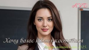 ХОЧУ ВОЛОС ТВОИХ КОСНУТЬСЯ