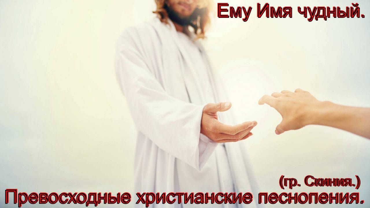 Ему имя Чудный.(гр. Скиния.)Сильное христианское прославление. смотреть онлайн