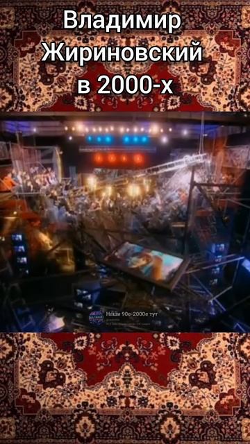 Владимир Жириновский в 2000-х. #shorts