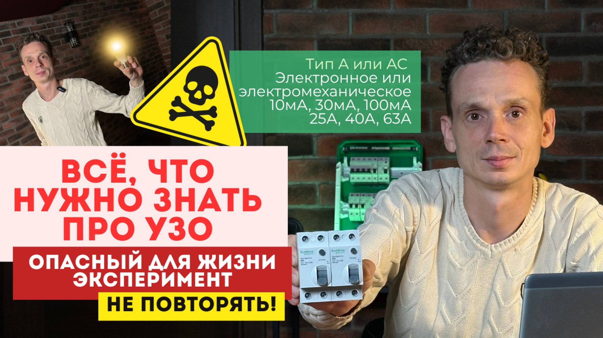 ВСЁ, ЧТО НУЖНО ЗНАТЬ ПРО УЗО электронное/электромеханическое, тип AC/A, номинал, демонстрация работы смотреть онлайн