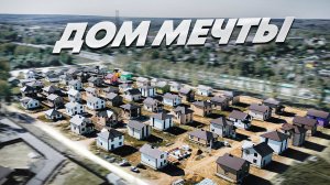 ДОМ МЕЧТЫ