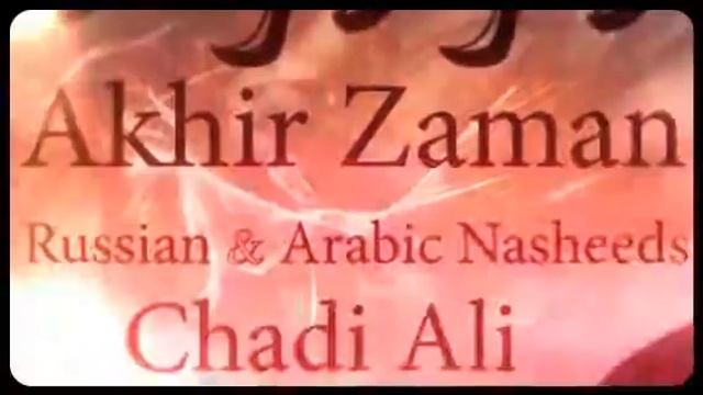 Qabr-New Russian Nasheed Chadi Ali|Скоро Нашид Фабр смотреть онлайн