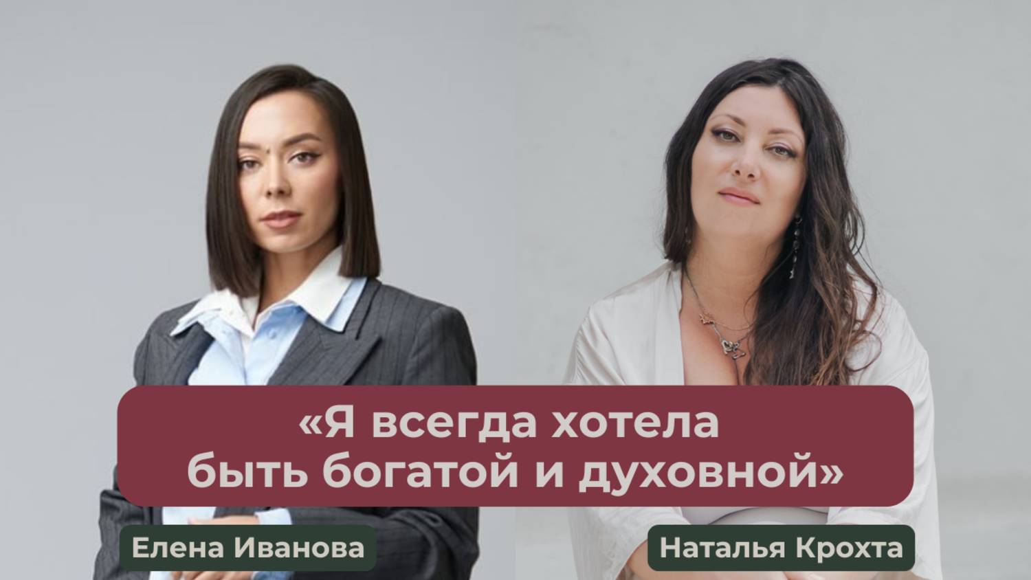 «Я всегда хотела быть богатой и духовной»