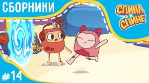 Спина к спине - Наши любимые животные (сборник серий) | Мультфильм для детей про рюкзачки