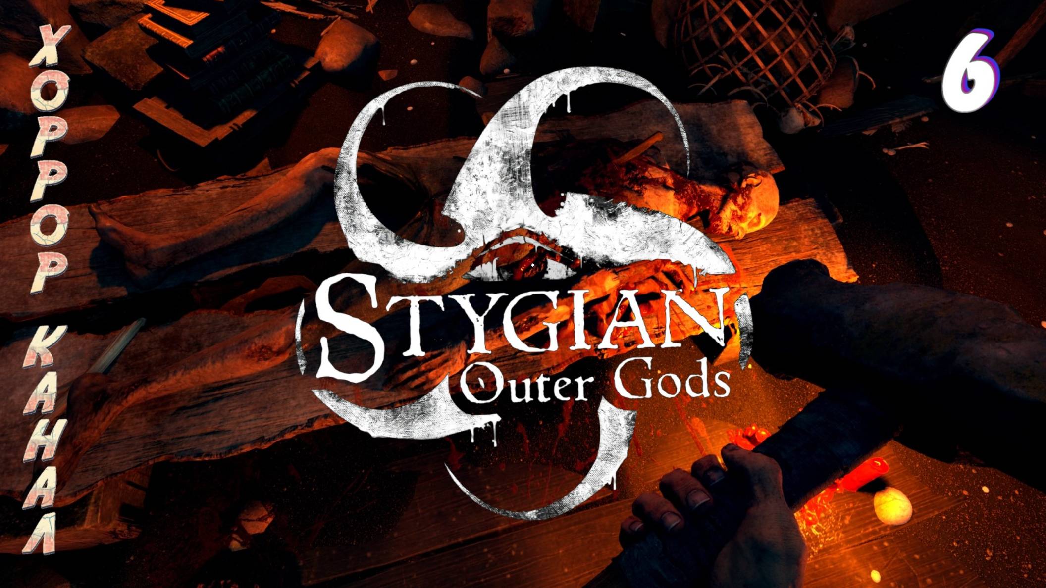 Угольная шахта • Stygian Outer Gods прохождение #6 #хоррорканал смотреть онлайн
