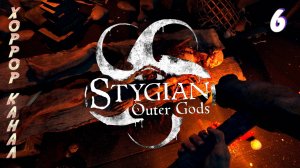 Угольная шахта • Stygian Outer Gods прохождение #6 #хоррорканал