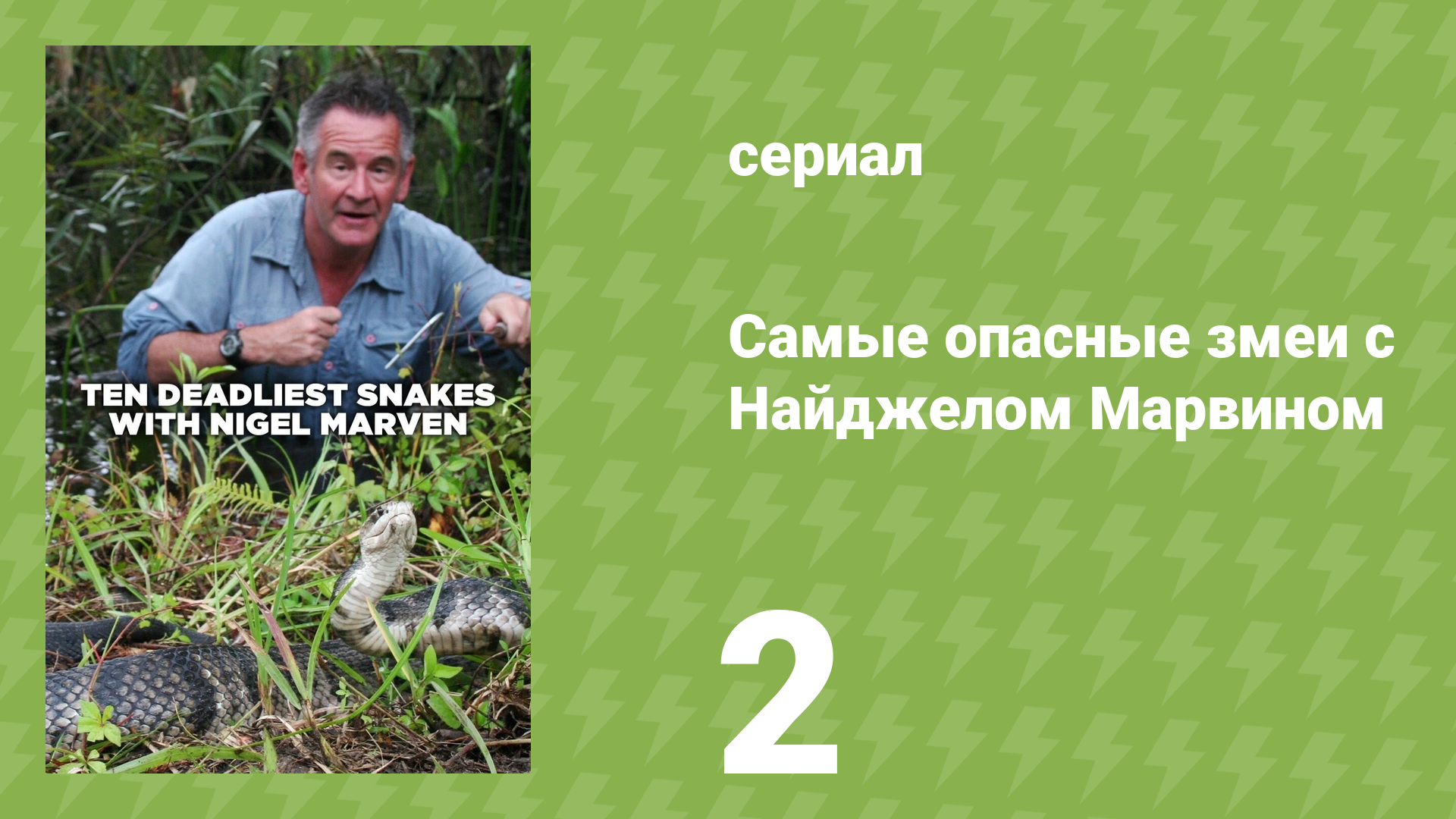 Самые опасные змеи с Найджелом Марвином 1 сезон 2 серия «Коста-Рика» (документальный сериал, 2014)