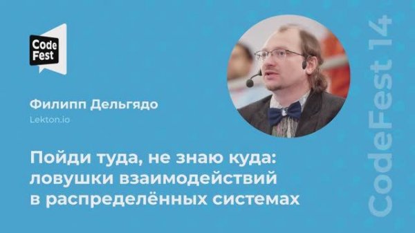 Филипп Дельгядо. Пойди туда, не знаю куда: ловушки взаимодействий в распределённых системах