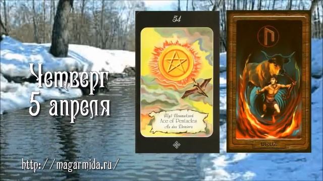 Таро прогноз на неделю с 2 по 8 апреля 2018 г
