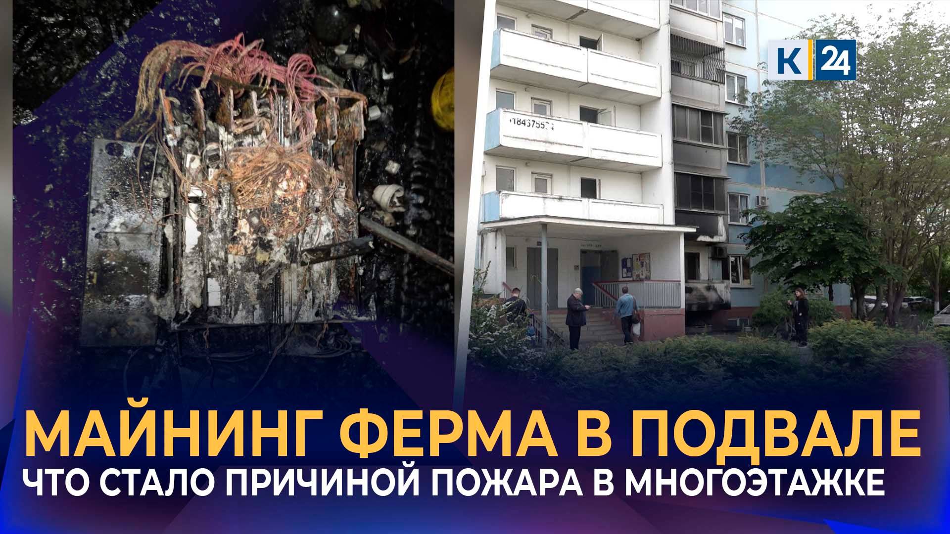 Жильцы многоэтажки в Краснодаре пожаловались на сгоревшую майнинг-ферму смотреть онлайн