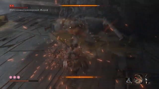 Sekiro* Многоножка-длиннорукий Жираф