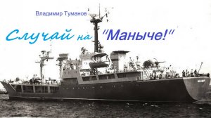 Аудиорассказ. "Случай на  Маныче!"