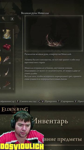 Великая руна Микеллы ★ Elden Ring #eldenring #shadowoftheerdtree