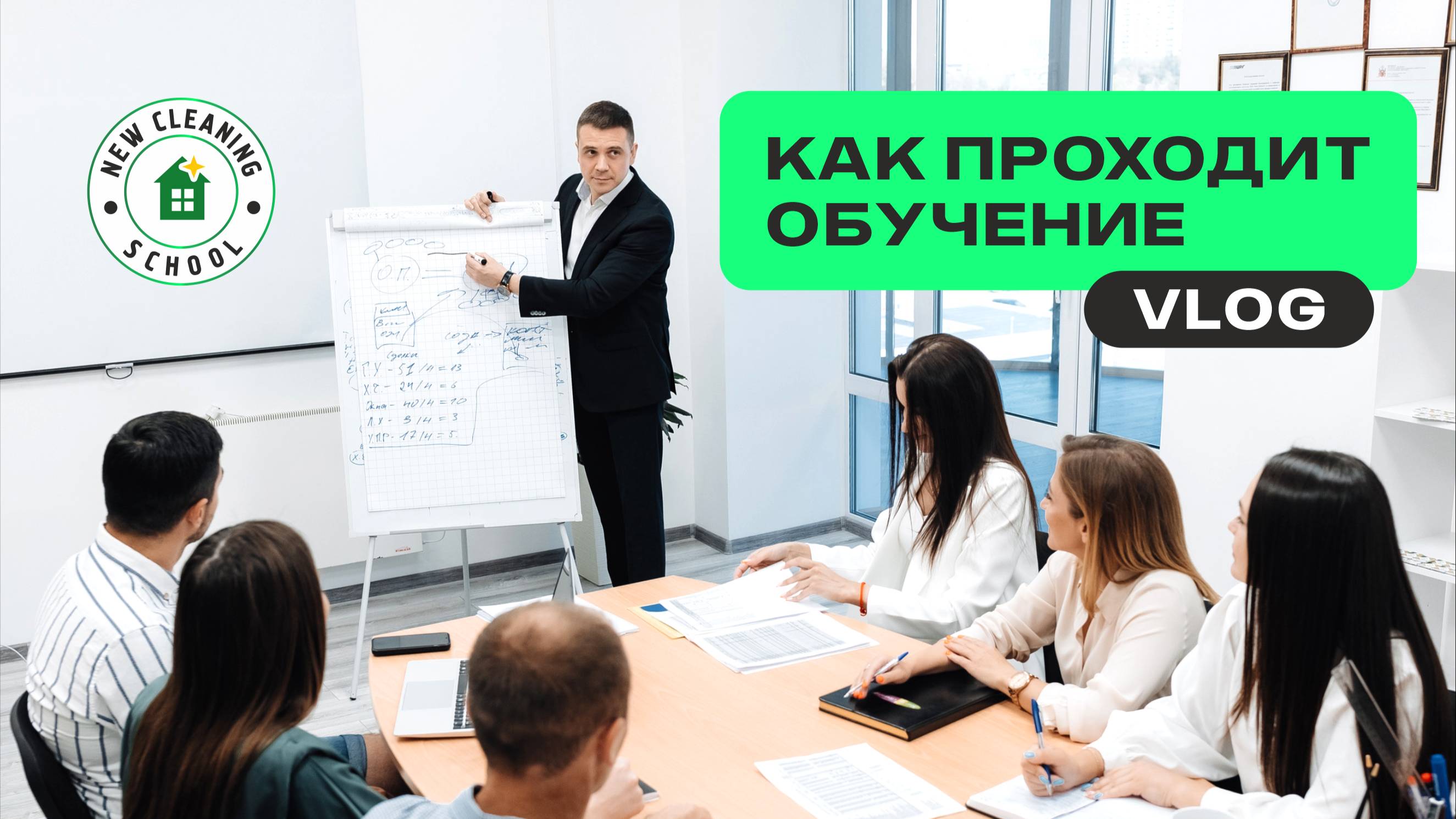 Как проходит обучение в клининговой компании | ВЛОГ смотреть онлайн