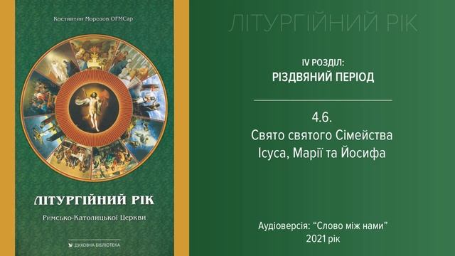 Літургійний рік 4.6 - свято Святого Сімейства