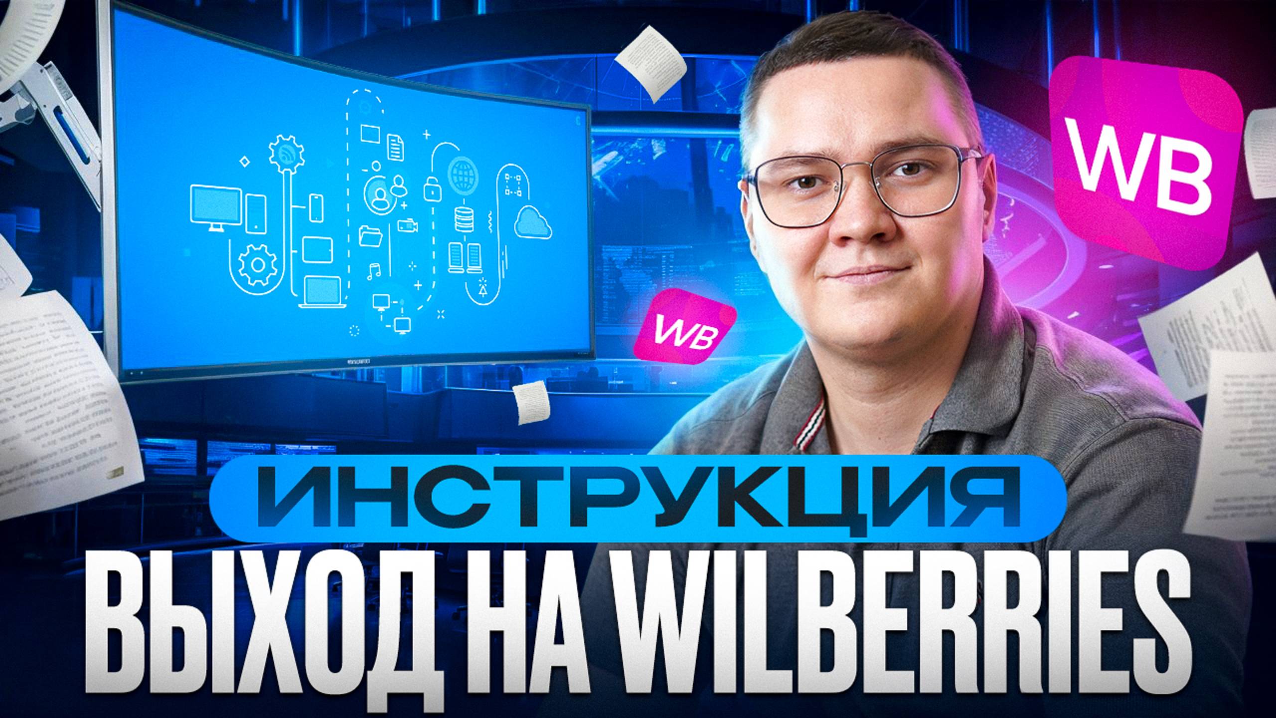 Как начать продавать на Wildberries с НУЛЯ? Пошаговая ИНСТРУКЦИЯ выхода на вайлдберриз в 2025 году смотреть онлайн