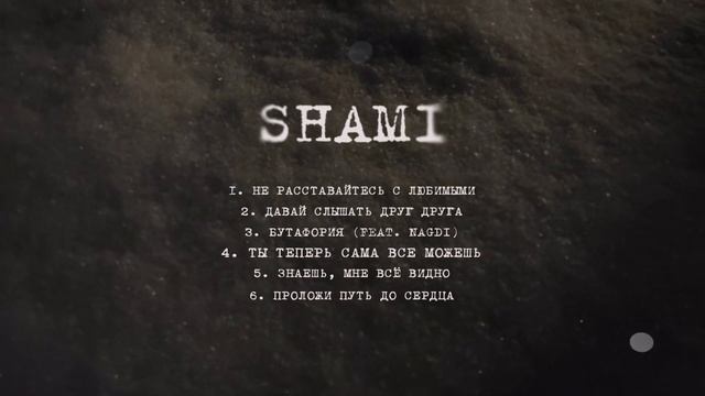 SHAMI - Ты теперь сама всё можешь (Альбом "Надежда", 2025) смотреть онлайн