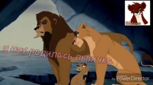 История Кузиму[КОРОЛЬ ЛЕВ]