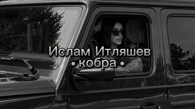 Ислам Итляшев - Кобра (Sound Station) смотреть онлайн