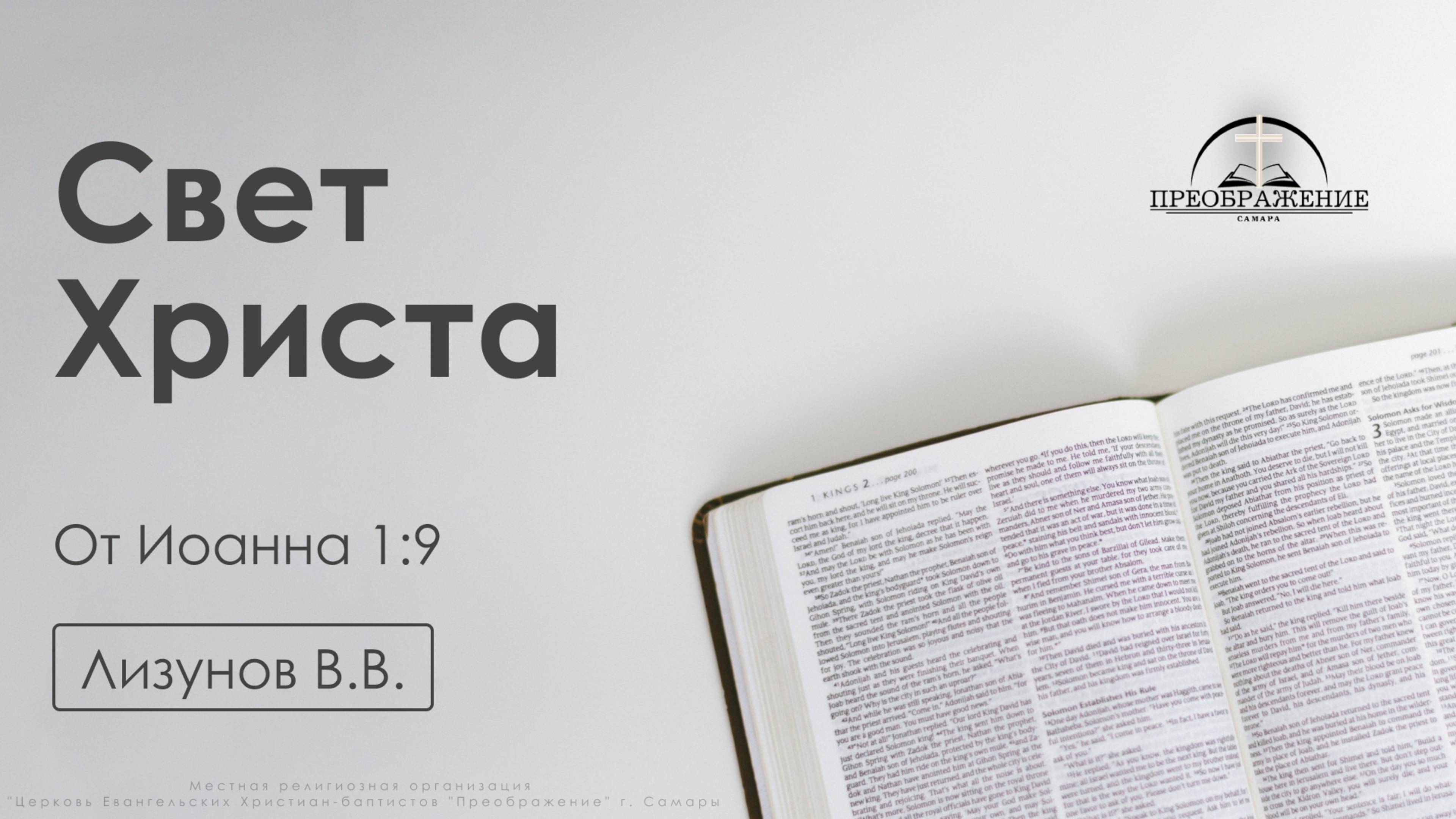 «Свет Христа» | От Иоанна 1:9| Лизунов В.В. | 16.05.25 смотреть онлайн