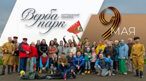 День Победы в поселке «Верба Парк» - 9 Мая 2025
