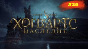 Hogwarts Legacy | Наследие Хогвартса | #29