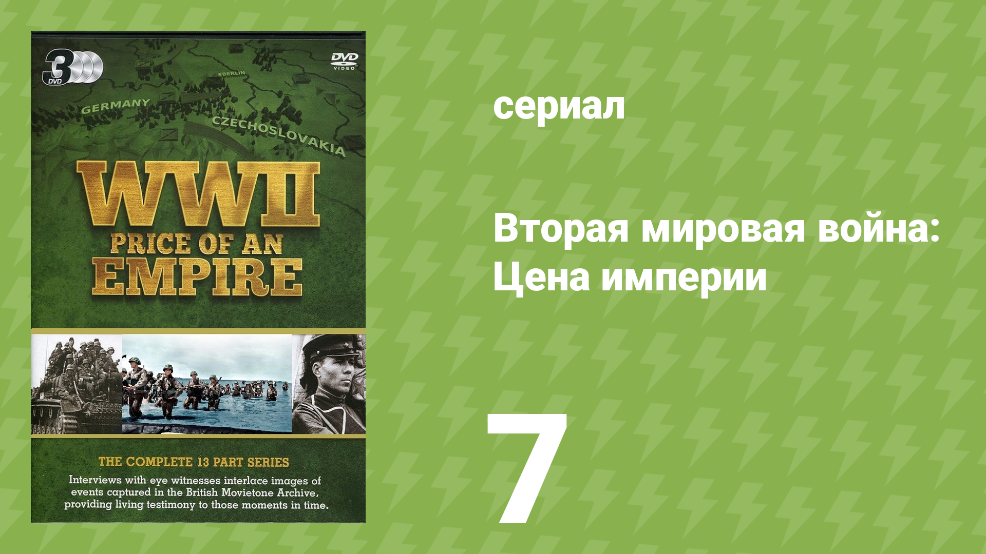 Вторая мировая война: Цена империи 7 серия «Переломный момент» (документальный сериал, 2015)