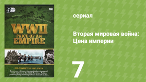 Вторая мировая война: Цена империи 7 серия «Переломный момент» (документальный сериал, 2015)
