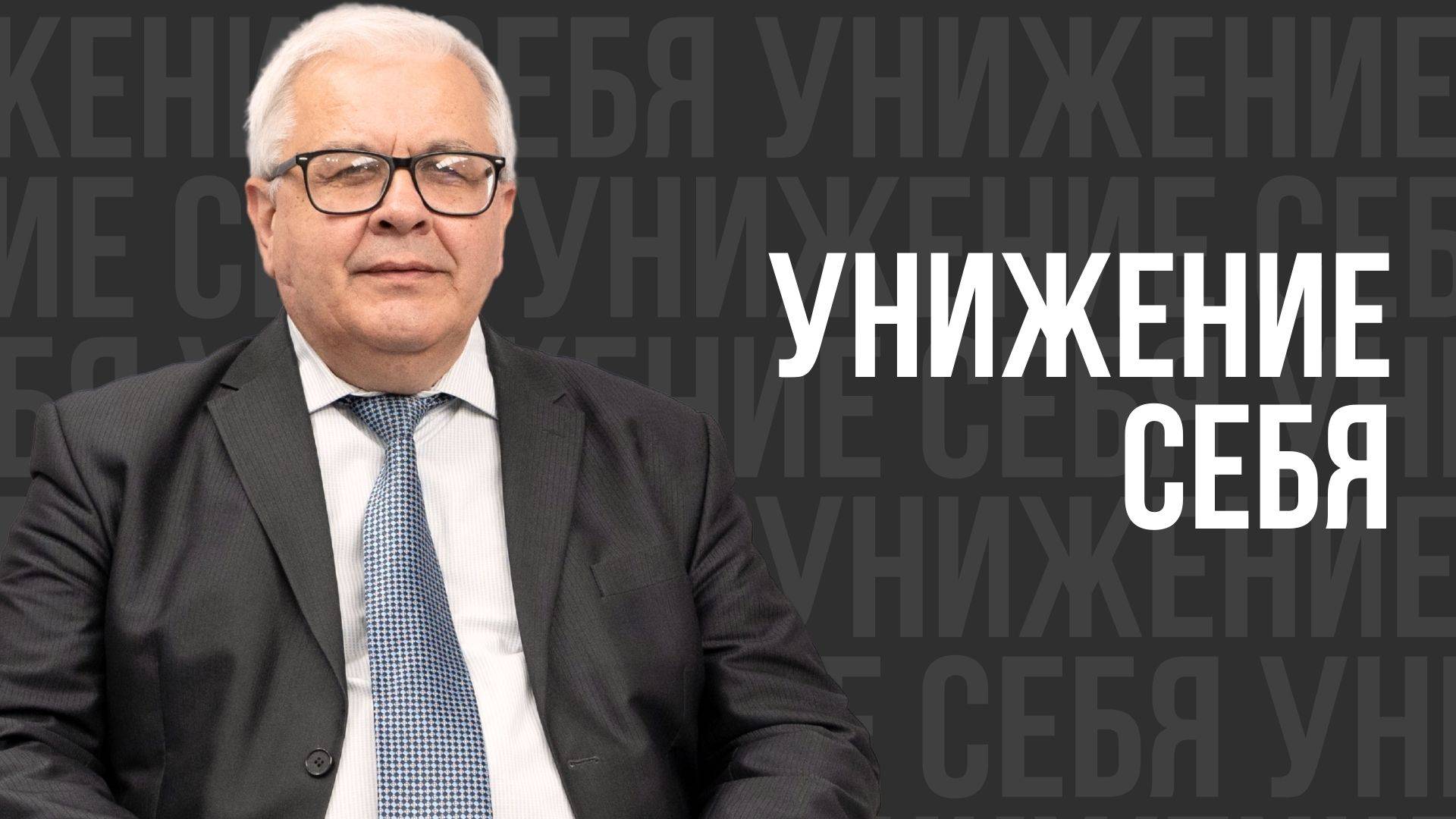 Унижение себя - проповедь смотреть онлайн