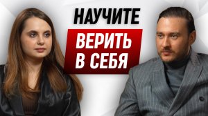 Учимся верить в себя