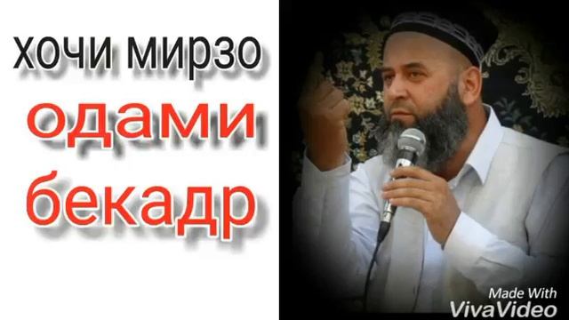 Хочи Мирзо одами_бекадр