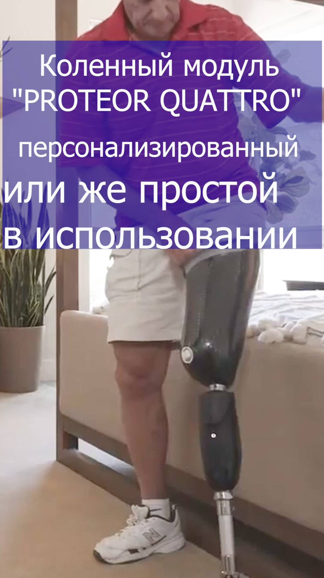 Коленный модуль "PROTEOR QUATTRO" - персонализированный или же простой в использовании. смотреть онлайн