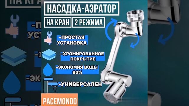 Насадка-аэратор для крана на кухню. Pacemondo