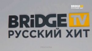 Рекламная заставка (BRIDGE TV РУССКИЙ ХИТ/BRIDGE РУССКИЙ ХИТ,