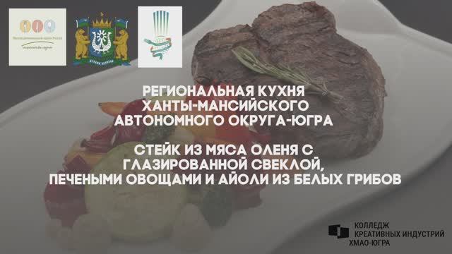 18 ХантыМансийский автономный округ- ЮграСтейк из мяса оленя с глазированной свеклой,печеными овощам