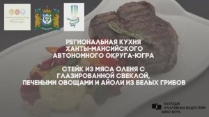 18 ХантыМансийский автономный округ- ЮграСтейк из мяса оленя с глазированной свеклой,печеными овощам
