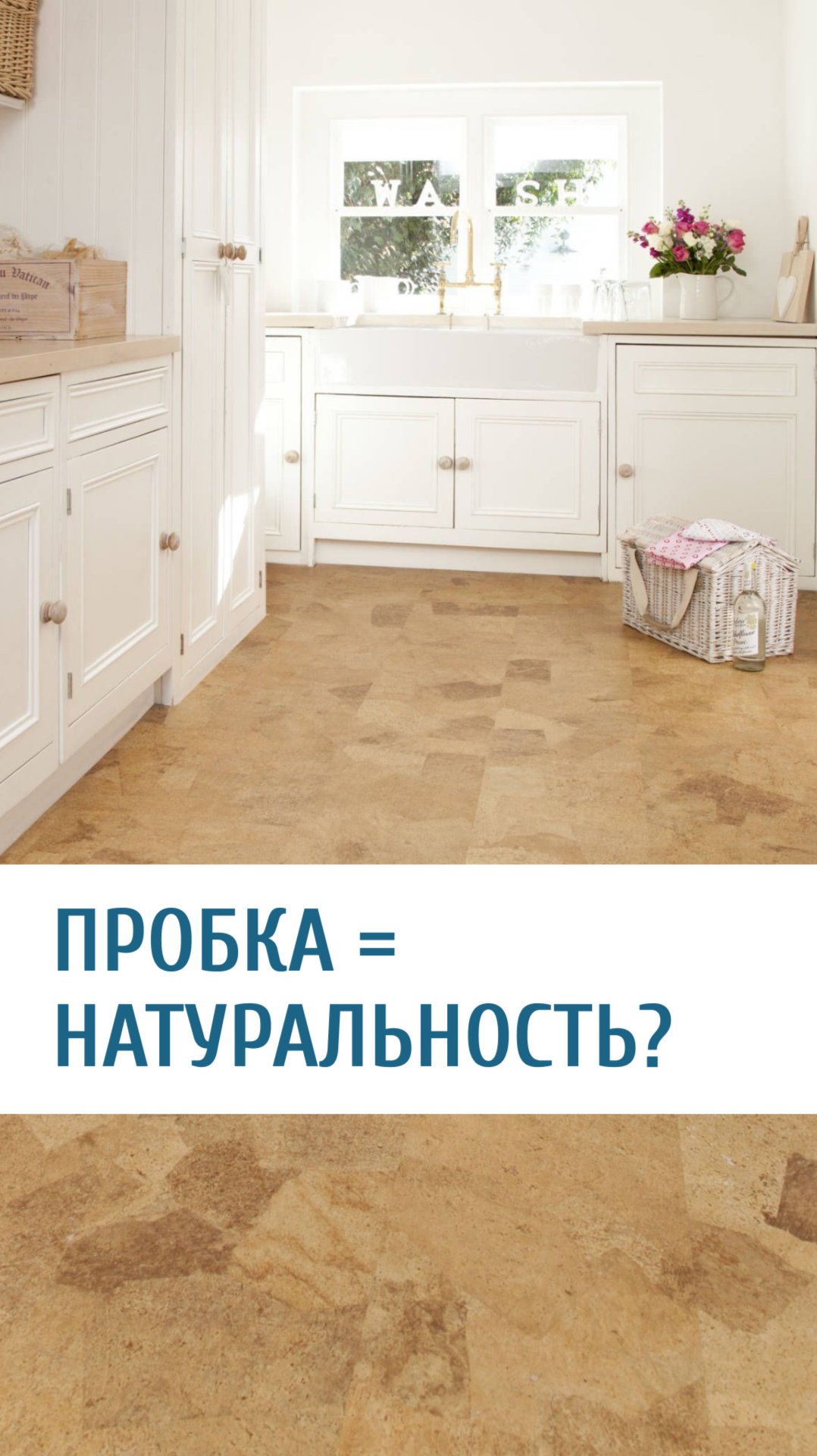 Пробковый пол смотреть онлайн