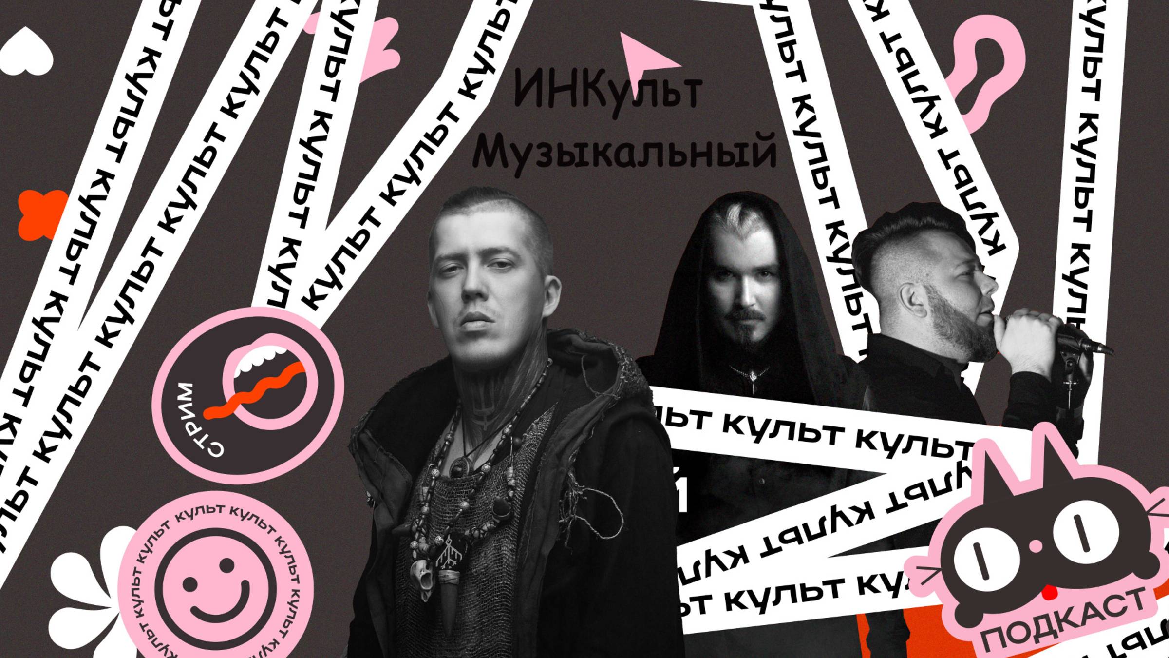 ИНКульт Музыкальный - серия 4 сезон 1