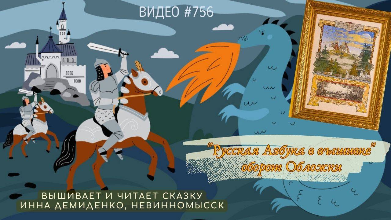 #756 РУССКАЯ АЗБУКА В ВЫШИВКЕ - оборот Обложки – вышивает и читает сказку ИННА ДЕМИДЕНКО 📙 📖 смотреть онлайн