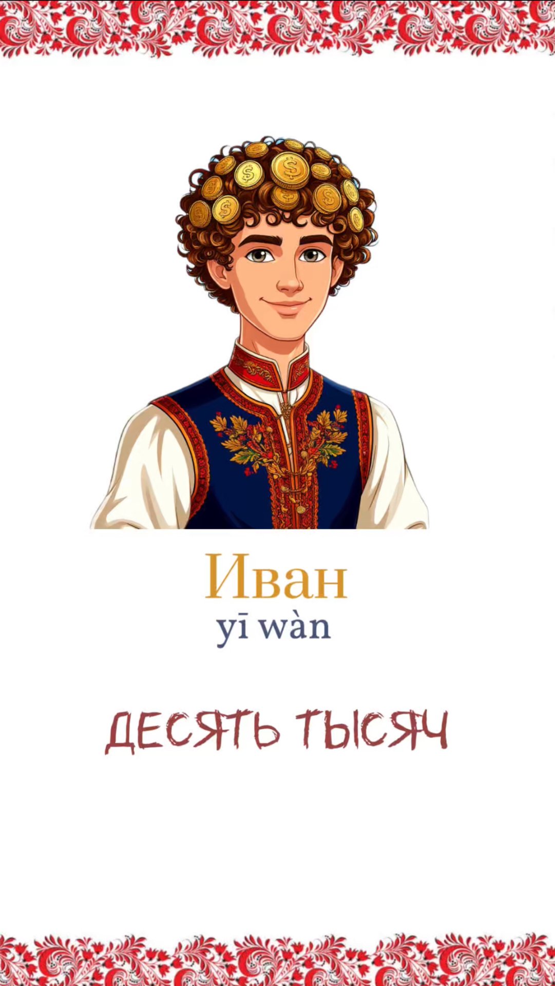 Китайский язык 10000, 20000, 30000 или что означает Иван.