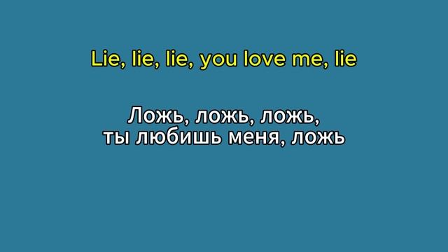 Перевод всей песни Lie на русский язык с английского #ан