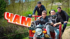 "ЧАМ" Самая Позитивная и Прикольная песня 2023. Лучшая музыка на свадьбу.  ✔