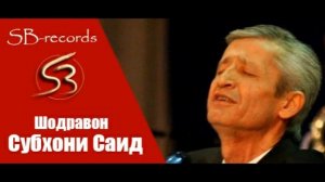 шодравон Субхони Саид Сурудхои бехтарин