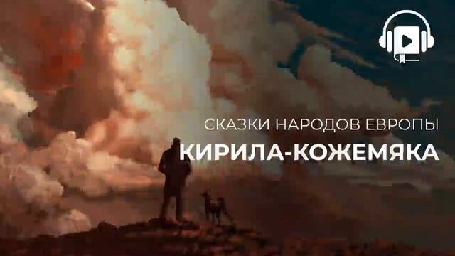 Кирила кожемяка