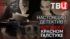 Настоящий детектив. Человек в красном галстуке. Документальный фильм ТВЦ