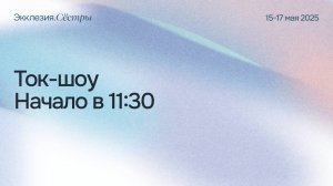 ЭККЛЕЗИЯ СЕСТРЫ| Ток-шоу